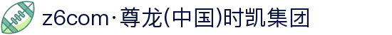 z6com·尊龙(中国)时凯集团